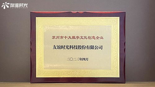 友誼時光入選蘇州市十大數字文化創意企業，引領數字文化創意內容應用服務新篇章